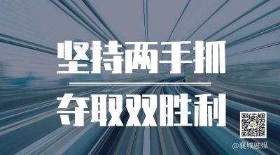 全市一季度項(xiàng)目拉練，看高質(zhì)量發(fā)展“襄城答卷”！