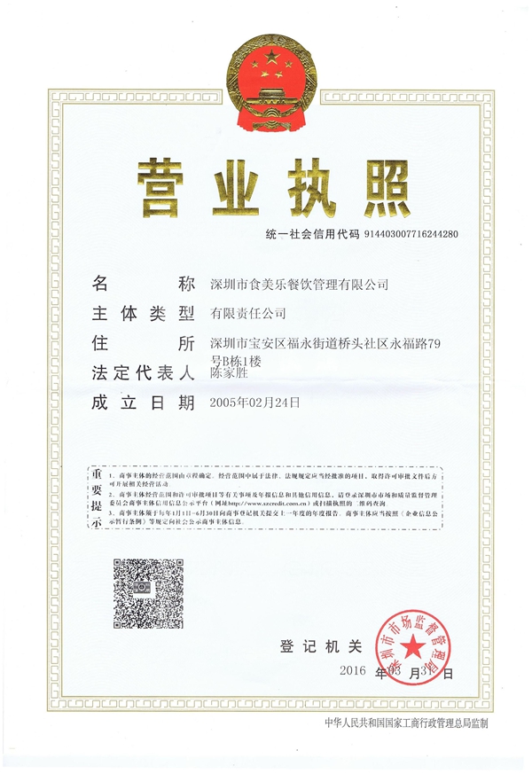 食美樂營業(yè)執(zhí)照正本.jpg